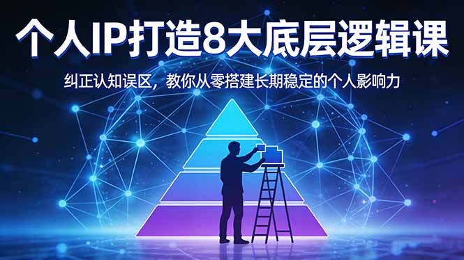 付费文章:个人IP打造8大底层逻辑课:纠正认知误区,教你从零搭建长期稳定的个人影响力-朽念云创