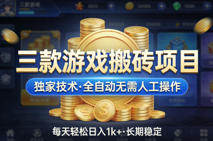三款游戏搬砖项目，独家技术，全自动无需人工操作，每天轻松日入1k+，长期稳定【揭秘】-朽念云创