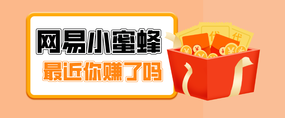 首发！网易小蜜蜂拉新，19元/单，网易大厂背书，零成本零门槛，月入轻松破万-朽念云创