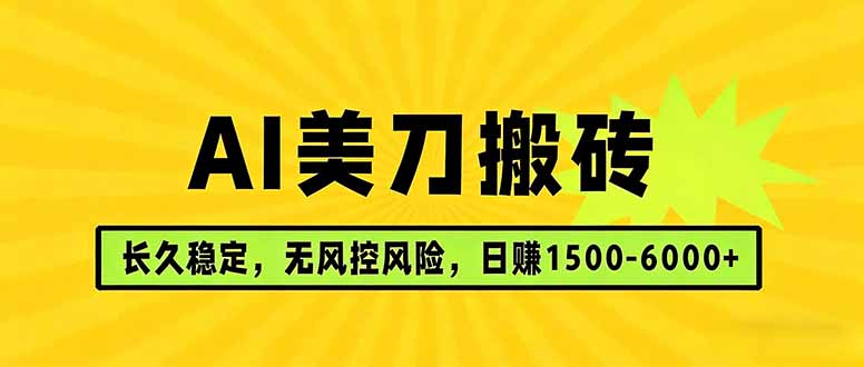 AI美刀搬砖项目 | 日入1500-6000元 | 长久稳运行 | 实地可考察 | 长线项目-朽念云创