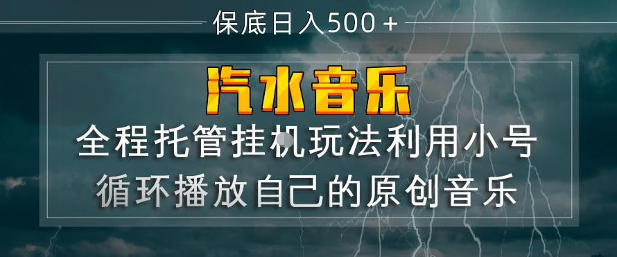 汽水音乐全程托管挂G玩法,利用小号循环播放自己的原创音乐,保底日入5张+【揭秘】-朽念云创