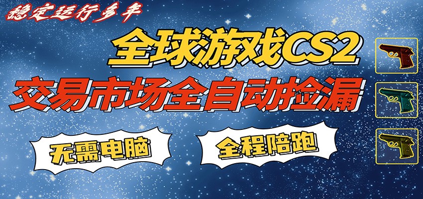 游戏交易市场赚米，一键批量捡漏，稳健变现超久(可验证)，简单方便易上手-朽念云创