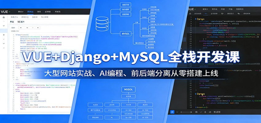 VUE+Django+MySQL全栈开发课：大型网站实战、AI编程、前后端分离从零搭建上线-朽念云创