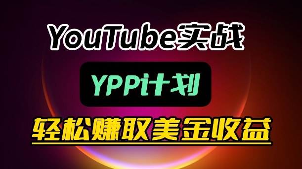 麦子甜带你玩转YouTube(YPP)：月入过1W实操课-朽念云创