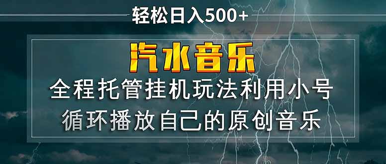 汽水音乐  利用小号循环播放自己的原创歌曲  日入500+-朽念云创