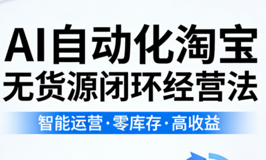 夜子游·AI自动化淘宝无货源闭环经营法-朽念云创