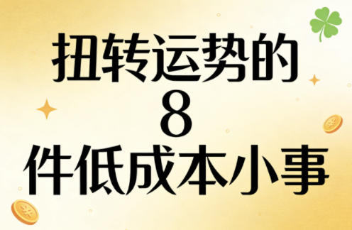 付费文章：扭转运势的8件低成本小事-朽念云创