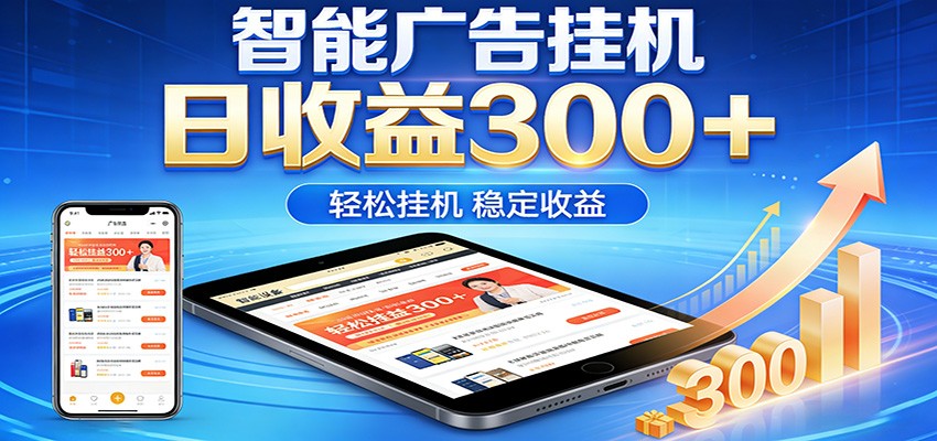 2026智能广告挂机项目，单机日入轻松变现，零门槛AI自动运行，闲时赚零花钱-朽念云创