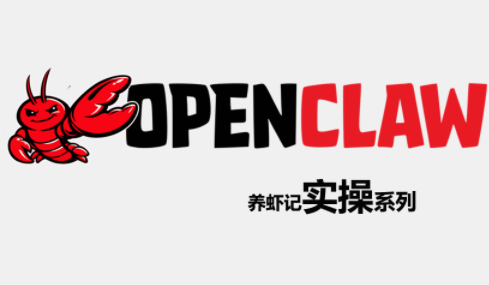 OpenClaw养虾记实操系列-朽念云创