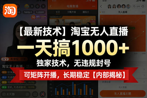 【最新技术】淘宝无人直播，一天搞1k+，独家技术，无违规封号，可矩阵开播，长期稳定【内部揭秘】-朽念云创