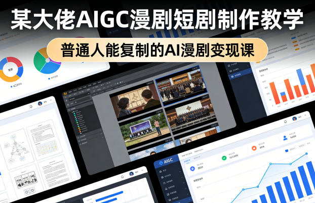某大佬AIGC漫剧短剧制作教学，普通人能复制的AI漫剧变现课-朽念云创
