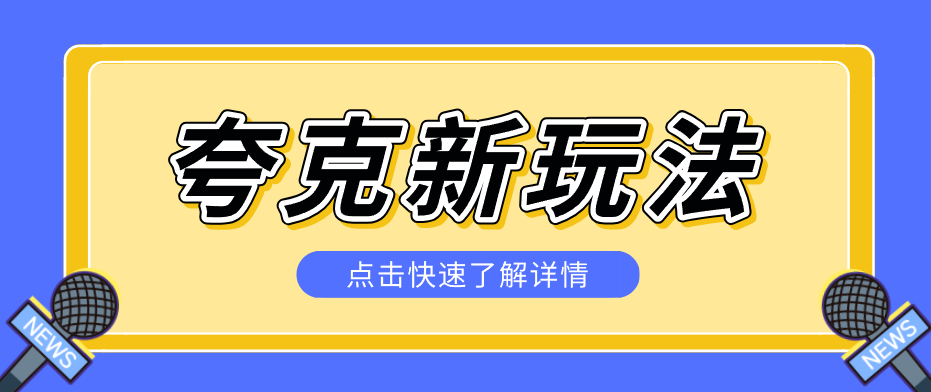夸克搜索新玩法，不用囤资源不碰版权，纯靠口令就能躺赚，有人做到1天7512-朽念云创