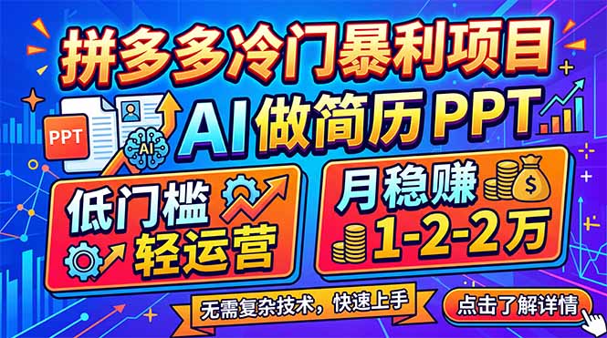 拼多多冷门暴利项目：AI 做简历 PPT，低门槛轻运营，月稳赚 1-2 万-朽念云创