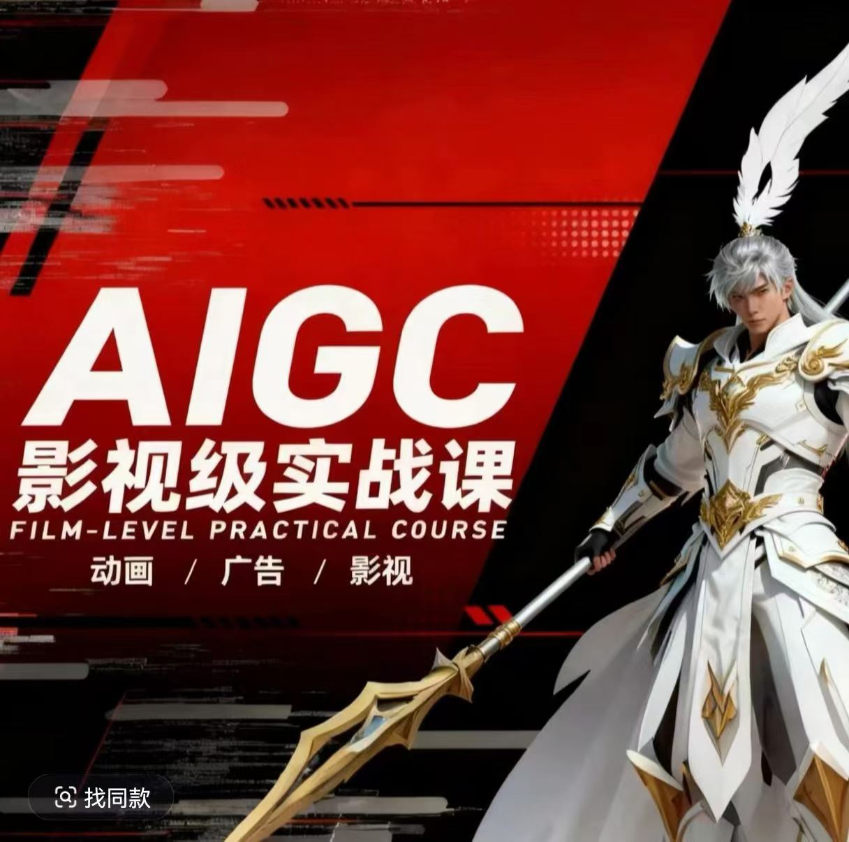 AIGC影视级实战课，动画-广告-影视，​商业落地攻略+影视案例拆解-朽念云创