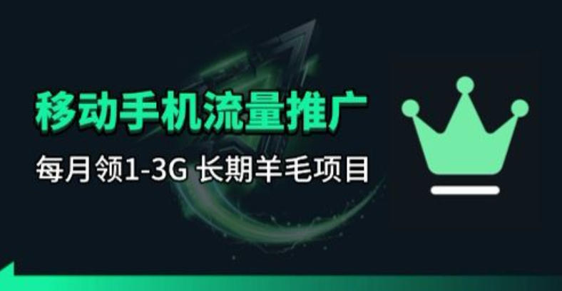 手机流量领取推广_每月一轮，刚需类的长期项目-朽念云创