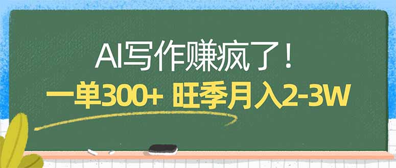 AI写作赚疯了！一单300+，小白照搬模板，旺季月入2-3W-朽念云创