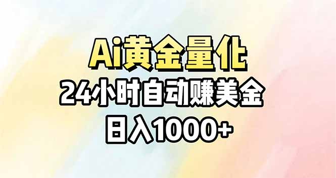 Ai量化，24小时不间断挣美金，小白轻松操作，日入1000+-朽念云创