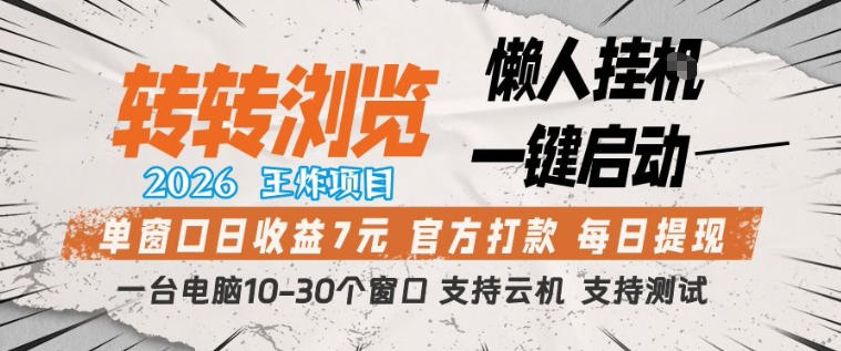转转浏览2026，王炸项目，懒人挂G一键启动，单窗口日收益7米，一台电脑10-30个窗口，支持云机【揭秘】-朽念云创