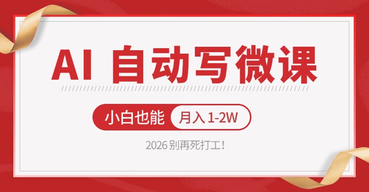 2026 别再死打工！AI 自动写微课，免费渠道上手，小白也能月入 1-2W-朽念云创