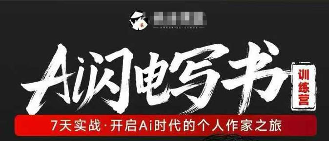 AI闪电写书训练营，7天实战，开启AI时代个人作家之旅-朽念云创
