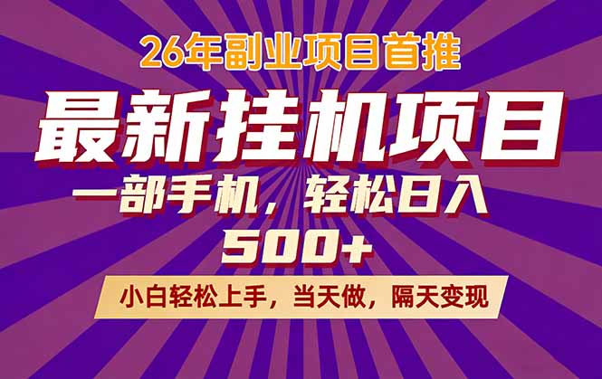 26年最新挂机项目，隔天见收益，一部手机稳定日入500+-朽念云创