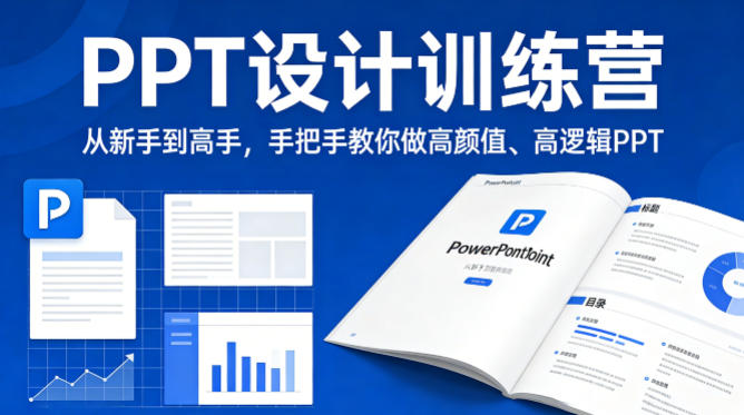 PPT设计训练营，从新手到高手，手把手教你做高颜值、高逻辑PPT-朽念云创