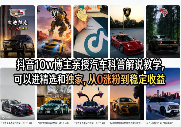 抖音10w博主亲授汽车科普解说教学，可以进精选和独家，从0涨粉到稳定收益(详细视频课程+1T素材)-朽念云创
