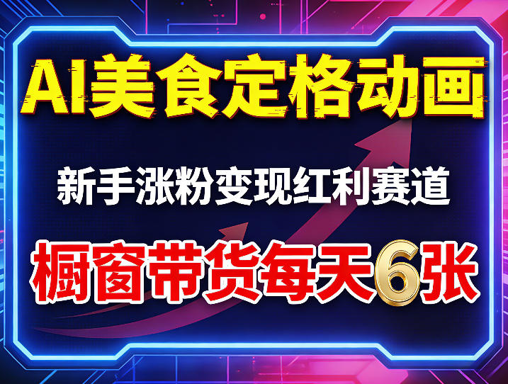 AI美食定格动画，新手涨粉变现红利赛道，橱窗带货每天6张+收徒变现-朽念云创