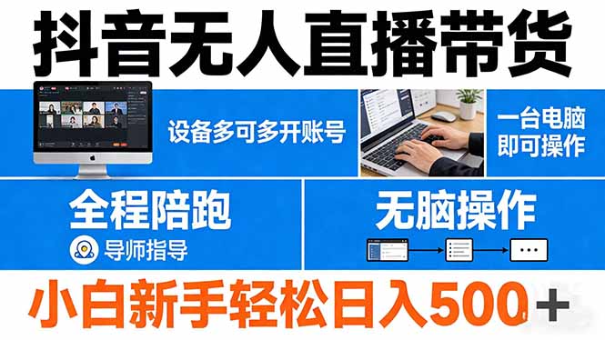 抖音无人直播带货 一台电脑即可操作  可多开账号 无脑操作  全程陪跑 新手小白轻松 日入500+-朽念云创