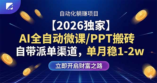 【2026独家】AI全自动微课/PPT搬砖，自带派单渠道，单月稳1-2W-朽念云创