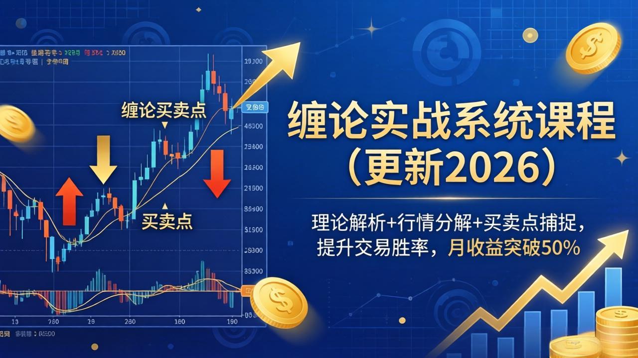 缠论实战系统课程(更新26年4月-朽念云创