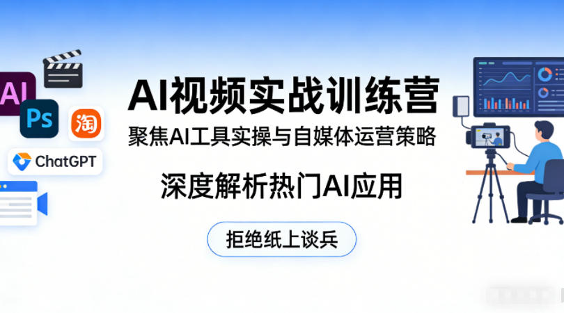AI视频实战训练营，聚焦AI工具实操与自媒体运营策略，深度解析热门AI应用，拒绝纸上谈兵-朽念云创