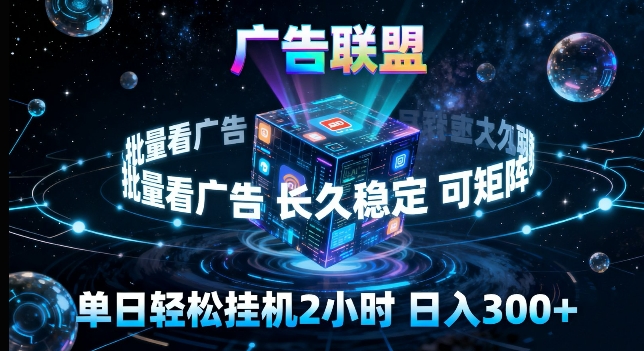 广告联盟全自动挂G掘金，长期稳定，单窗口最高收益30+，可矩阵来实现更大化收益【揭秘】-朽念云创