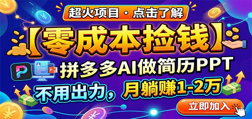 零成本捡钱，拼多多AI做简历PPT，不用出力，月躺赚1-2万-朽念云创