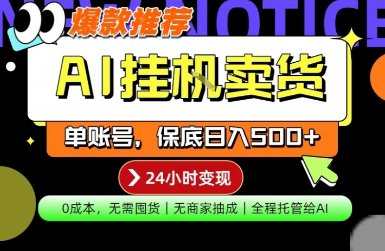 AI挂G卖货，完全解放双手，隔天出收益，单账号轻松日入500+，0成本出单变现【揭秘】-朽念云创