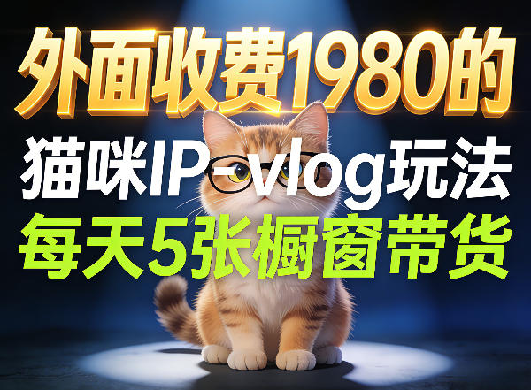 宠物赛道猫咪IP-vlog玩法，26条视频涨粉29W，每天5张橱窗带货拆解-朽念云创