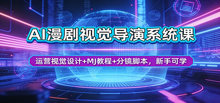 AI漫剧视觉导演系统课：运营视觉设计+MJ教程+分镜脚本，新手可学-朽念云创