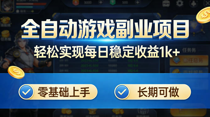 全自动游戏板砖副业项目，无需人工操作，每日稳定收益1k+，零基础上手，长期可做【揭秘】-朽念云创