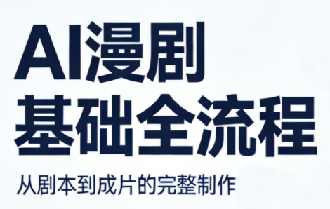 AI漫剧基础全流程-朽念云创