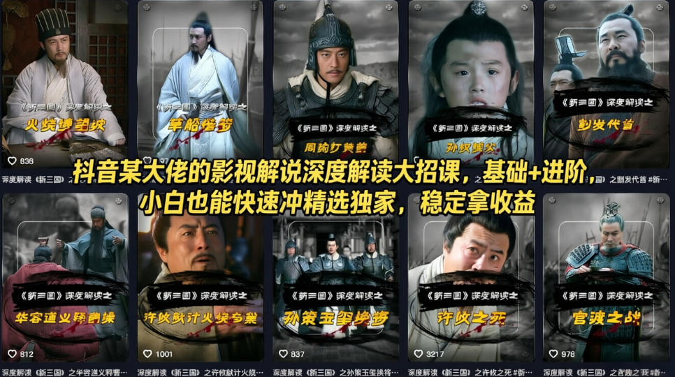 抖音某大佬的影视解说深度解读大招课，基础+进阶，小白也能快速冲精选独家，稳定拿收益-朽念云创
