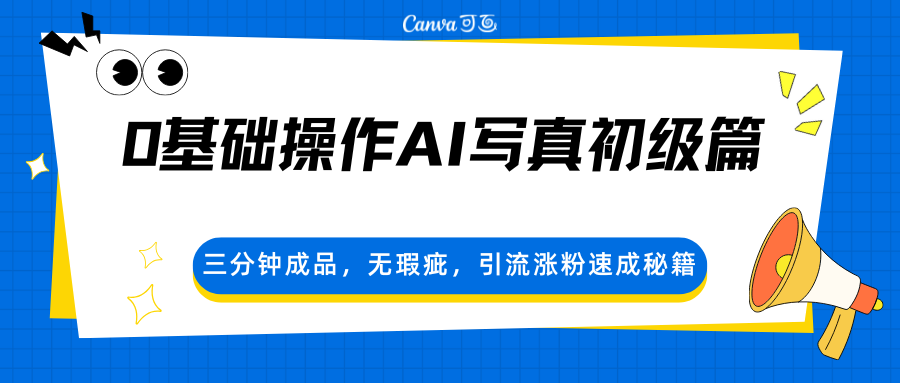 0基础操作AI写真初级篇，三分钟成品，无瑕疵，引流涨粉速成秘籍-朽念云创