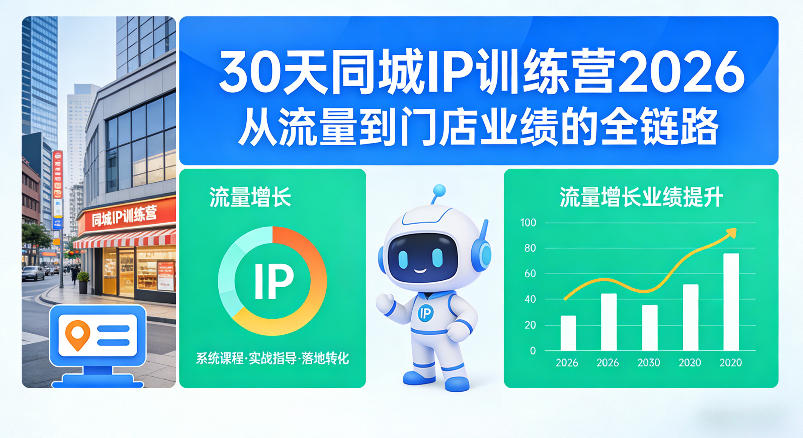 30天同城IP训练营2026年，从流量到门店业绩的全链路-朽念云创