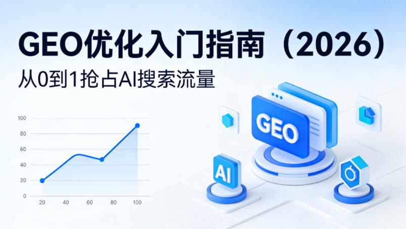 【最新】GEO优化入门指南(2026)，从0到1抢占AI搜索流量-朽念云创