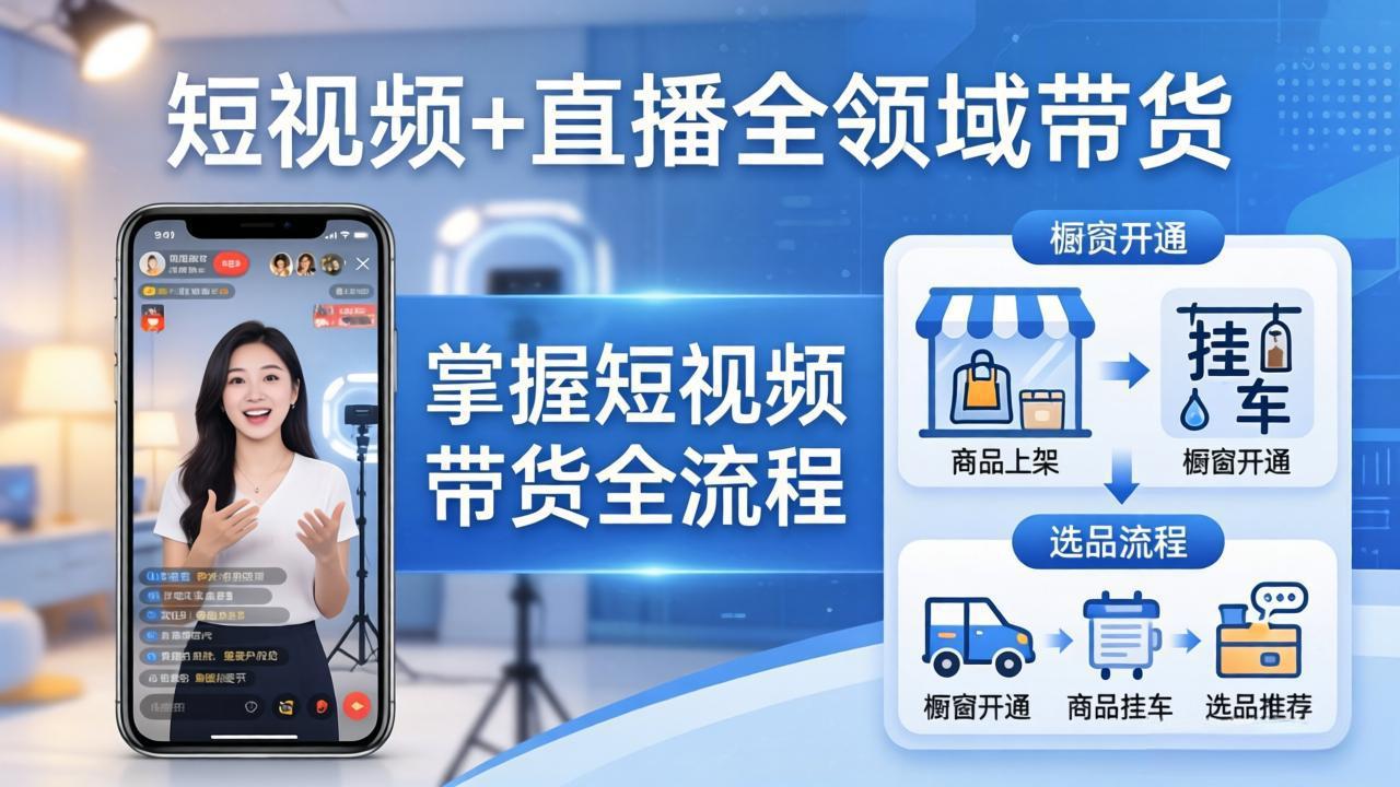 短视频+直播全领域带货-更新：掌握橱窗开通、挂车、选品、爆款文案改编等短视频带货全流程-朽念云创