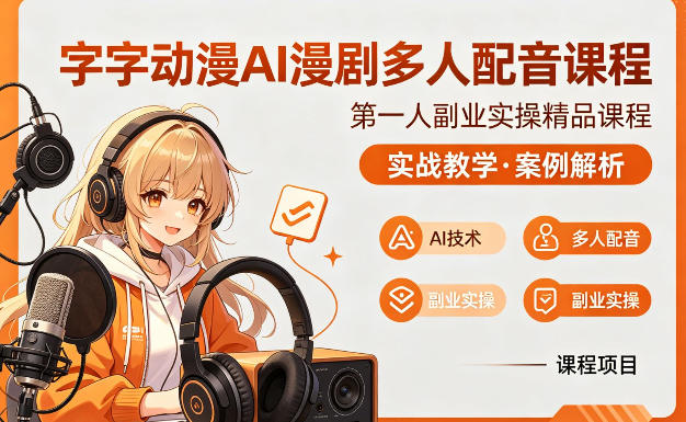 字字动漫AI漫剧多人配音课程，实战教学，案例解析-朽念云创