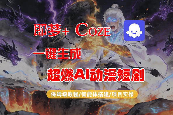 【Coze工作流搭建实操教程】即梦+Coze一键生成AI动漫短剧，全流程保姆级教学-朽念云创