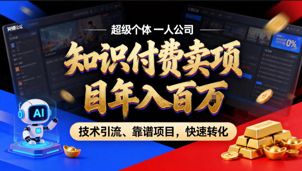 2026年卖项目年入百个W，AI智能体个人IP-精准引流-稳定项目-转化成交【揭秘】-朽念云创