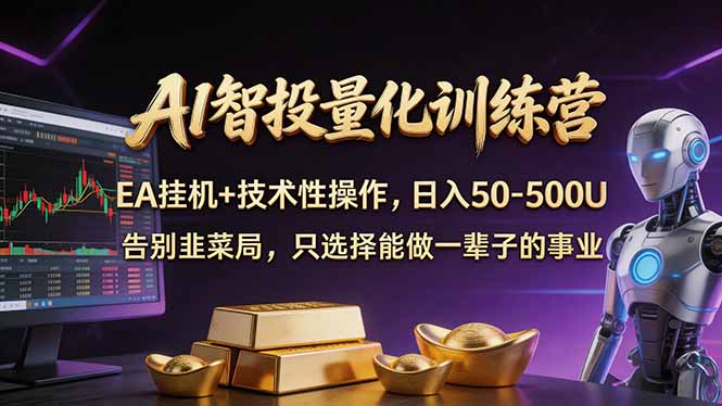 AI智投量化，EA全自动挂机+技术性操作，日入50-500U-朽念云创