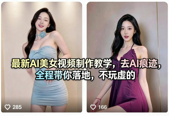 最新AI美女视频制作教学，去AI痕迹，全程带你落地，不玩虚的​-朽念云创
