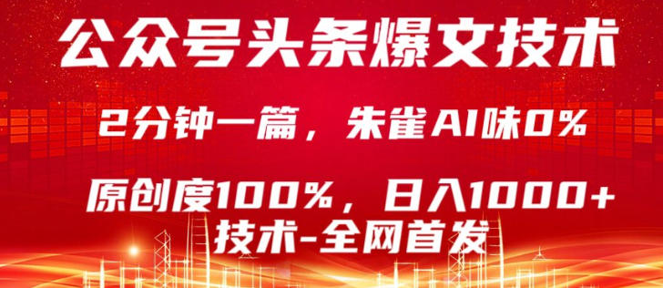 公众号头条号爆文技术，5分钟一篇，原创度100%，复制粘贴，日入1k+，最新技术【揭秘】-朽念云创
